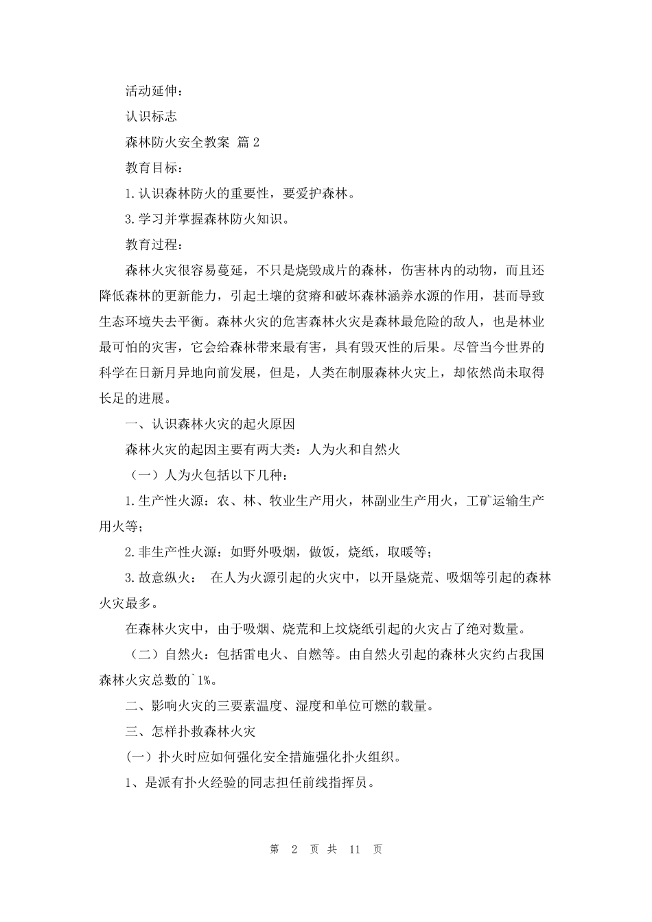 森林防火安全教案六篇_第2页