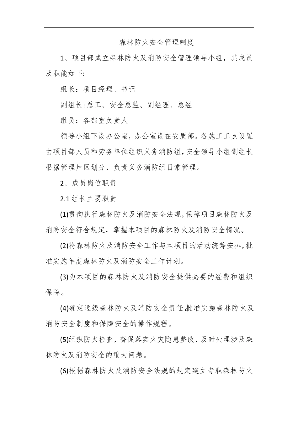 森林防火安全管理制度_第1页