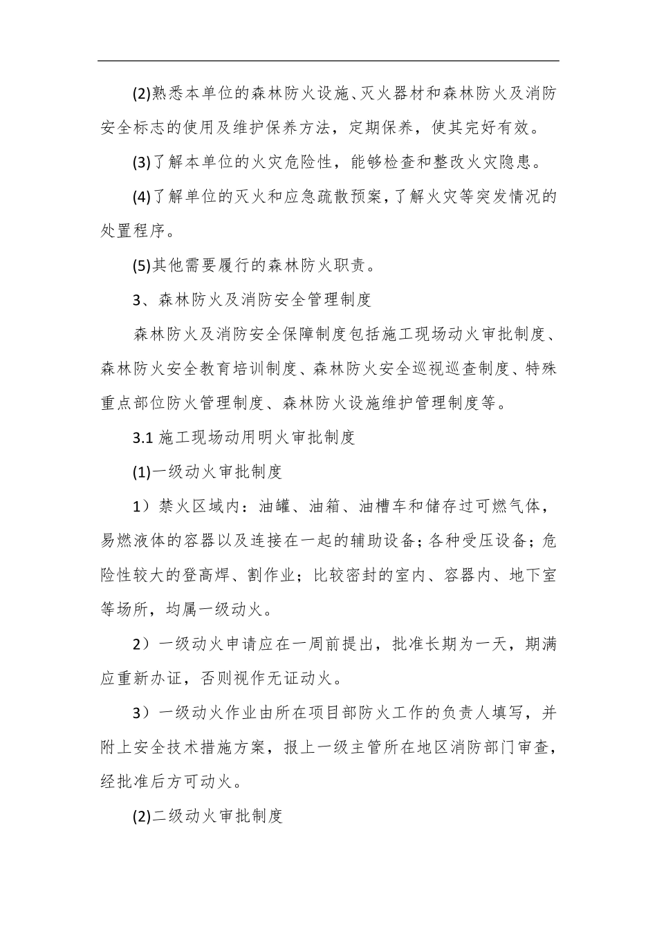 森林防火安全管理制度_第3页