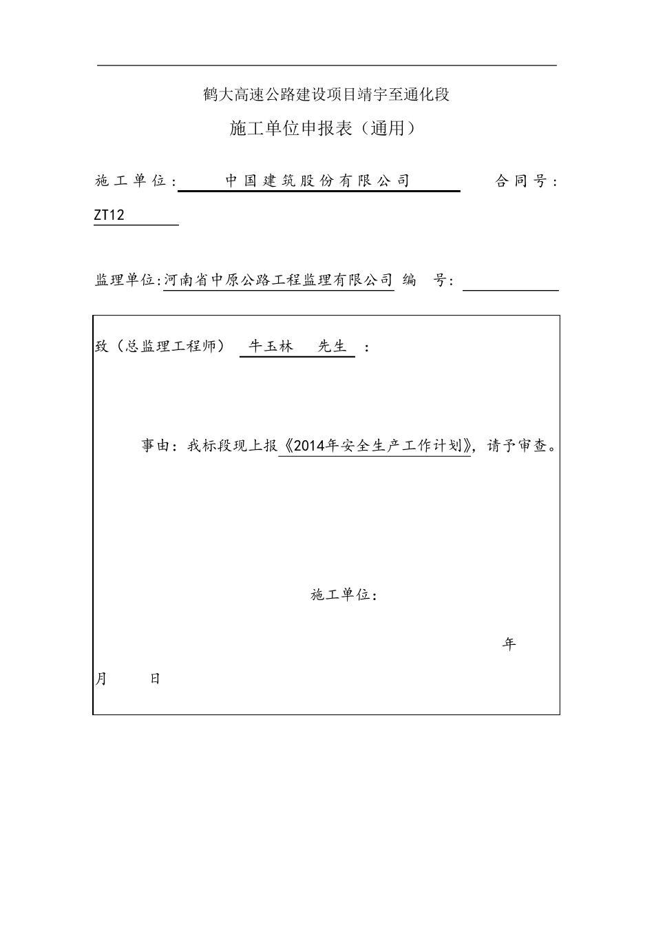 森林防火安全施工方案_第1页