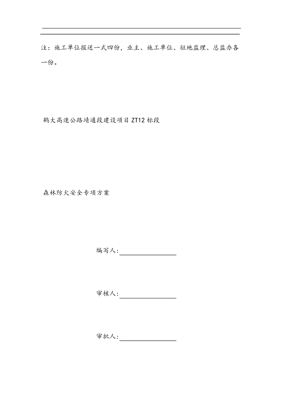 森林防火安全施工方案_第3页