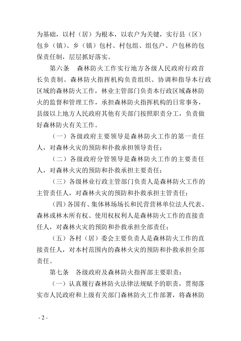 森林防火层级管理责任追究办法_第2页