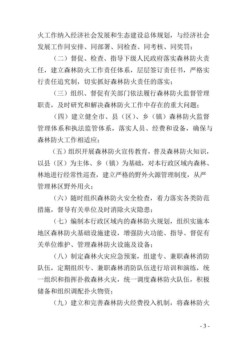 森林防火层级管理责任追究办法_第3页