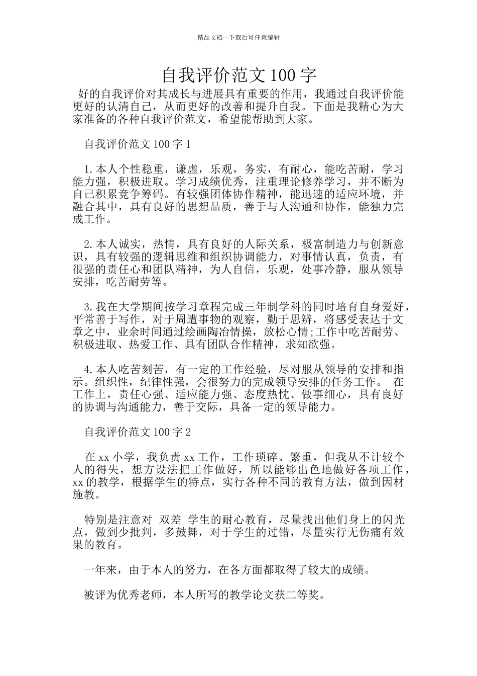 自我评价范文100字_第1页