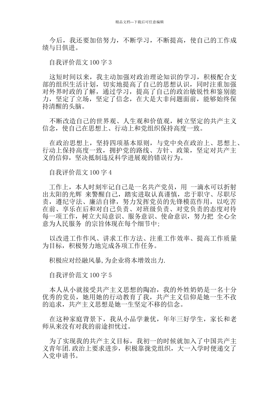 自我评价范文100字_第2页