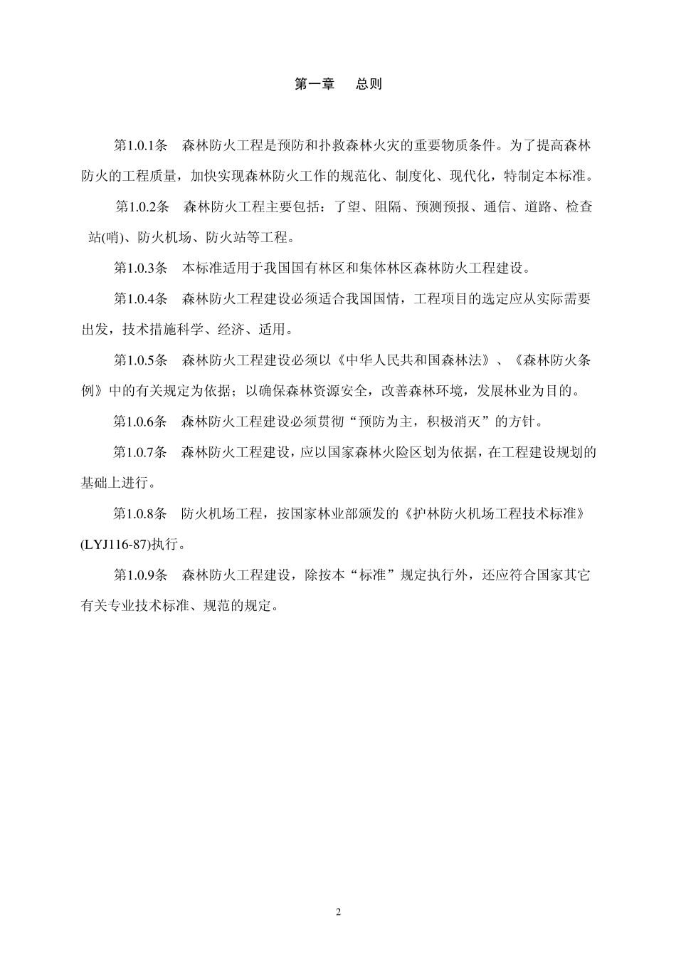 森林防火工程技术标准_第2页