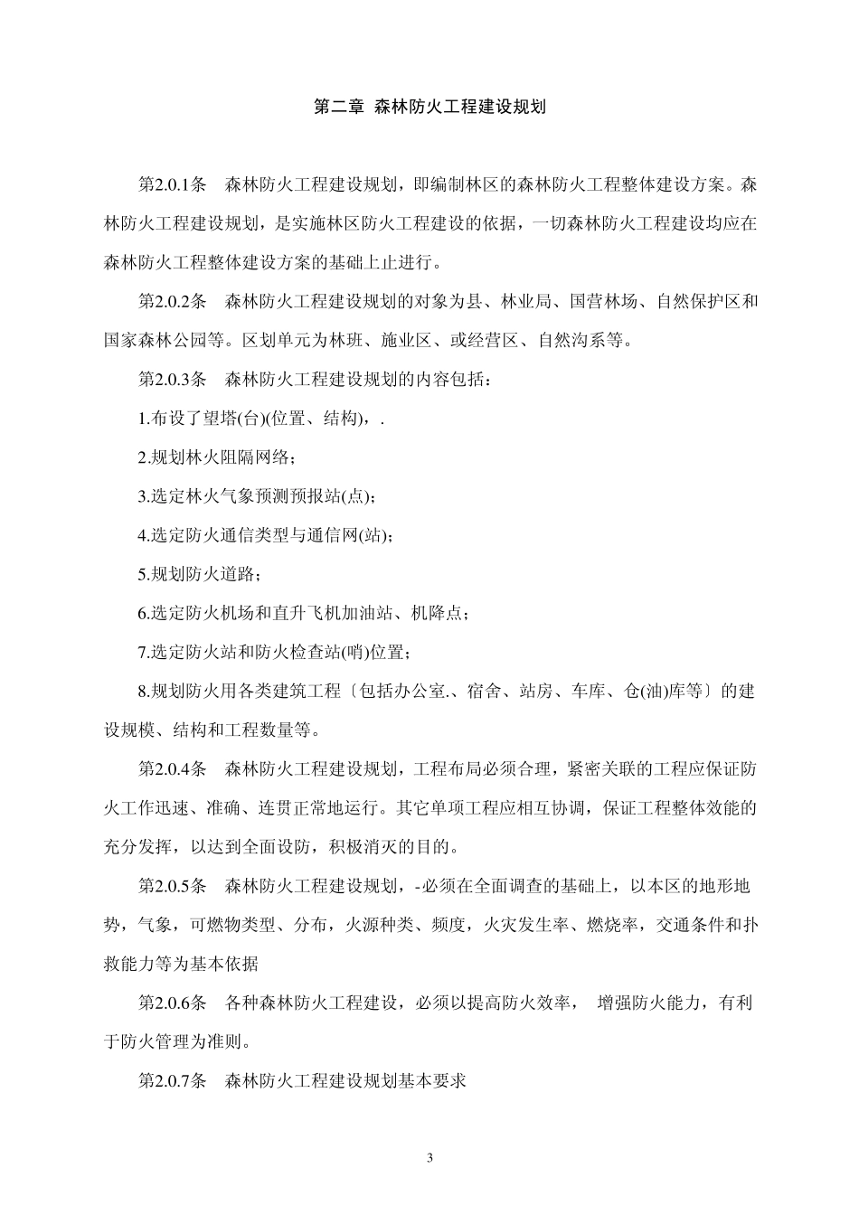 森林防火工程技术标准_第3页