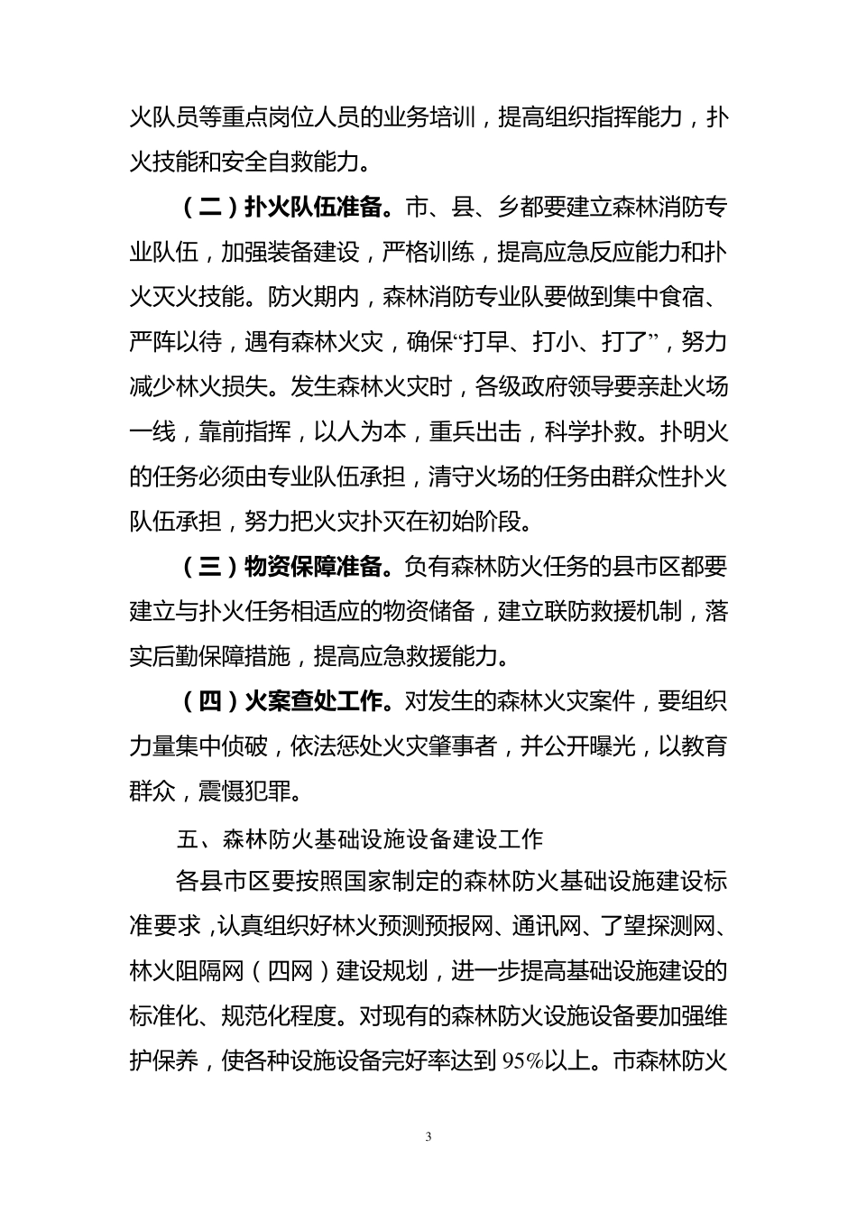 森林防火工作方案_第3页