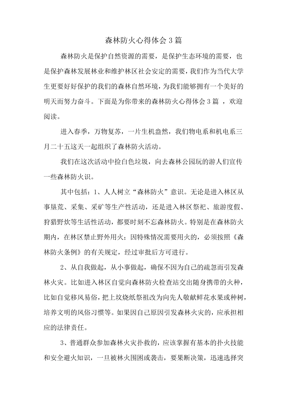森林防火心得体会3篇_第1页