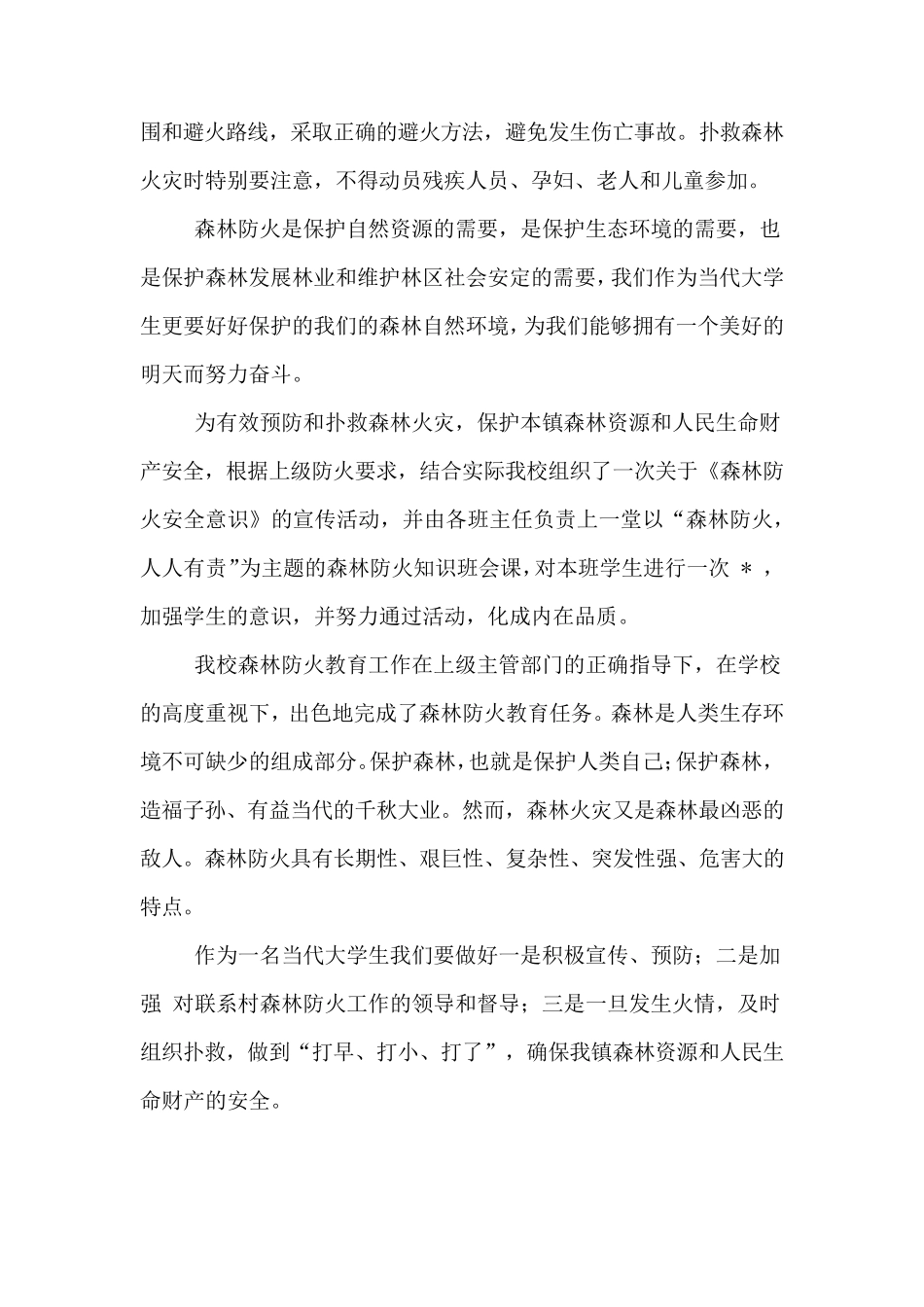 森林防火心得体会3篇_第2页