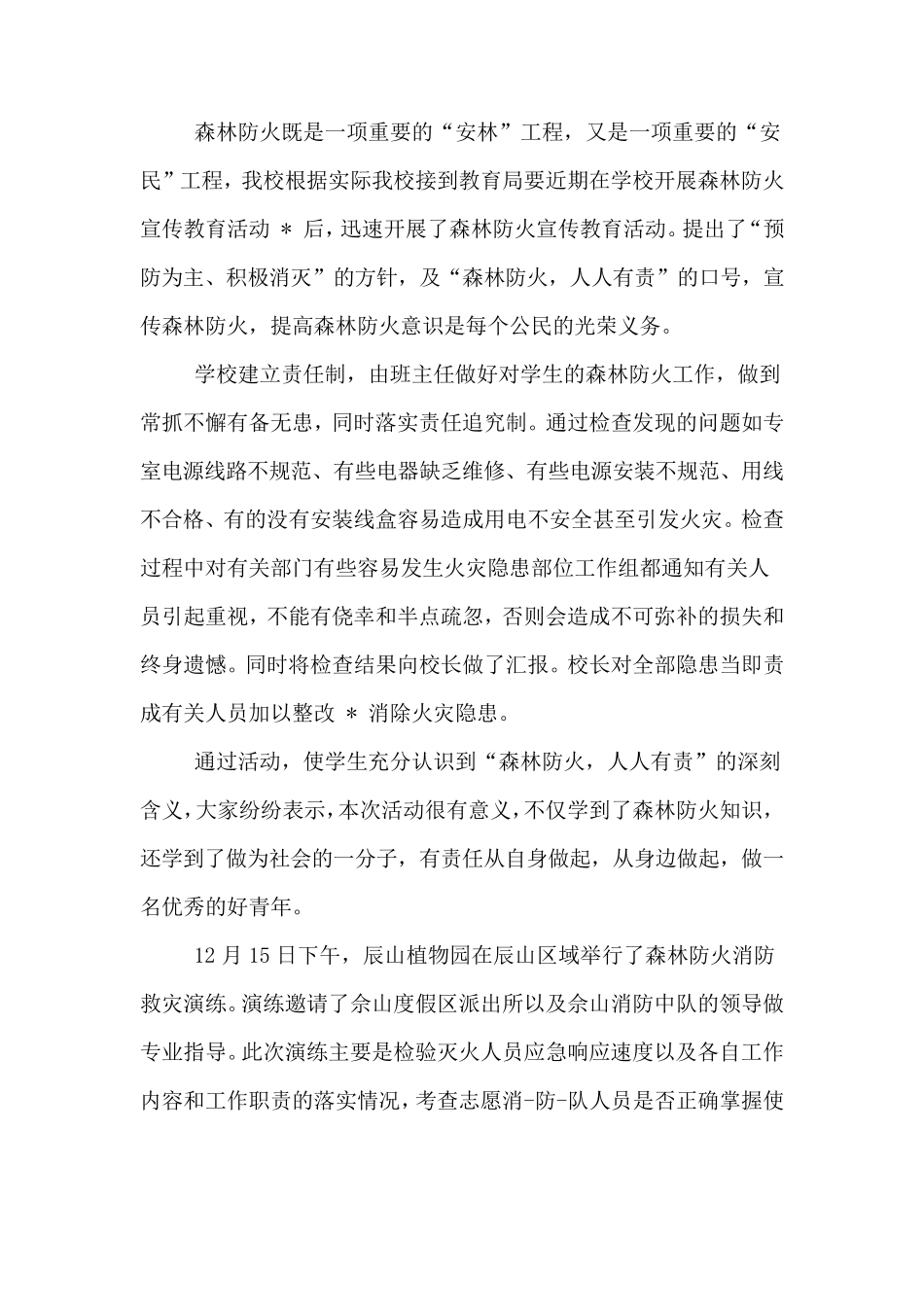 森林防火心得体会3篇_第3页