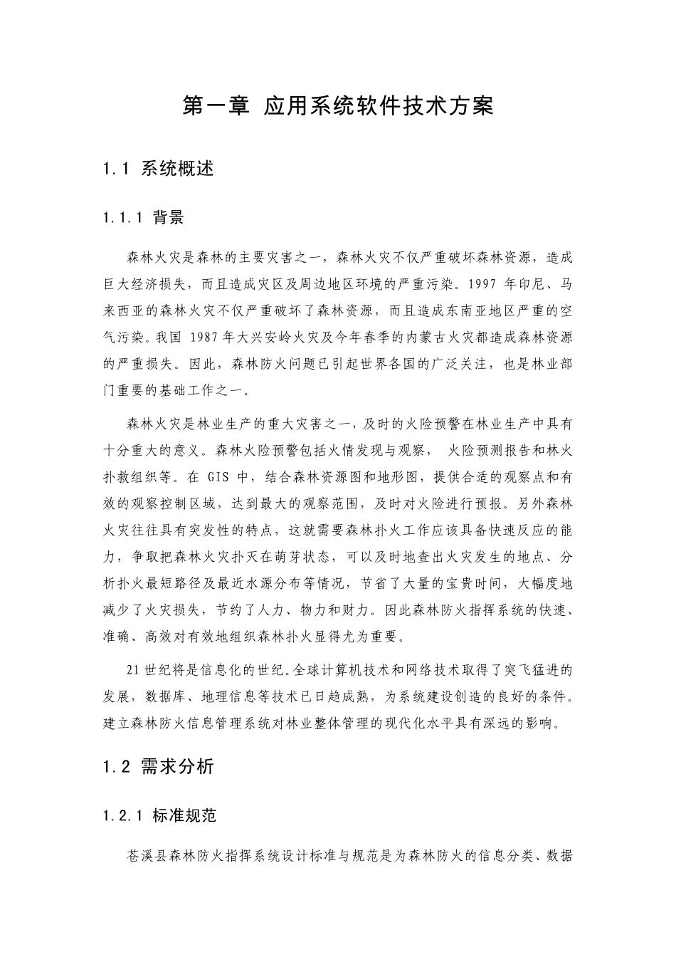 森林防火应急指挥调度软件平台_第1页