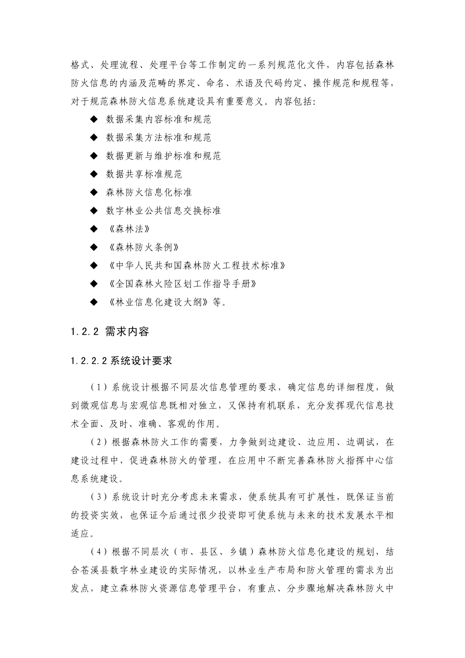 森林防火应急指挥调度软件平台_第2页