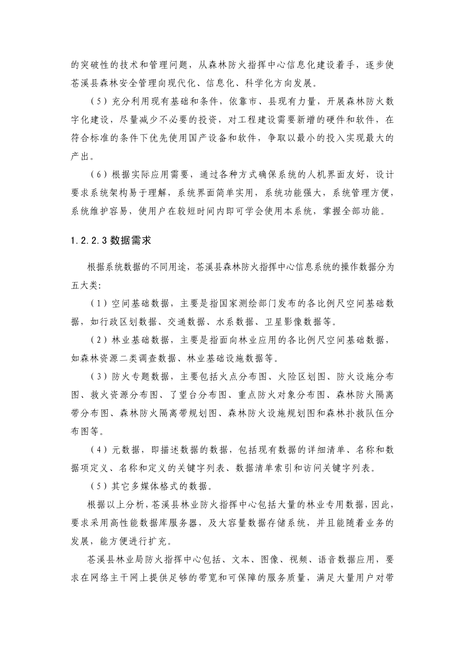 森林防火应急指挥调度软件平台_第3页