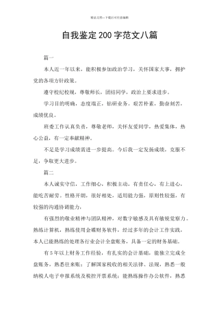 自我鉴定200字范文八篇
