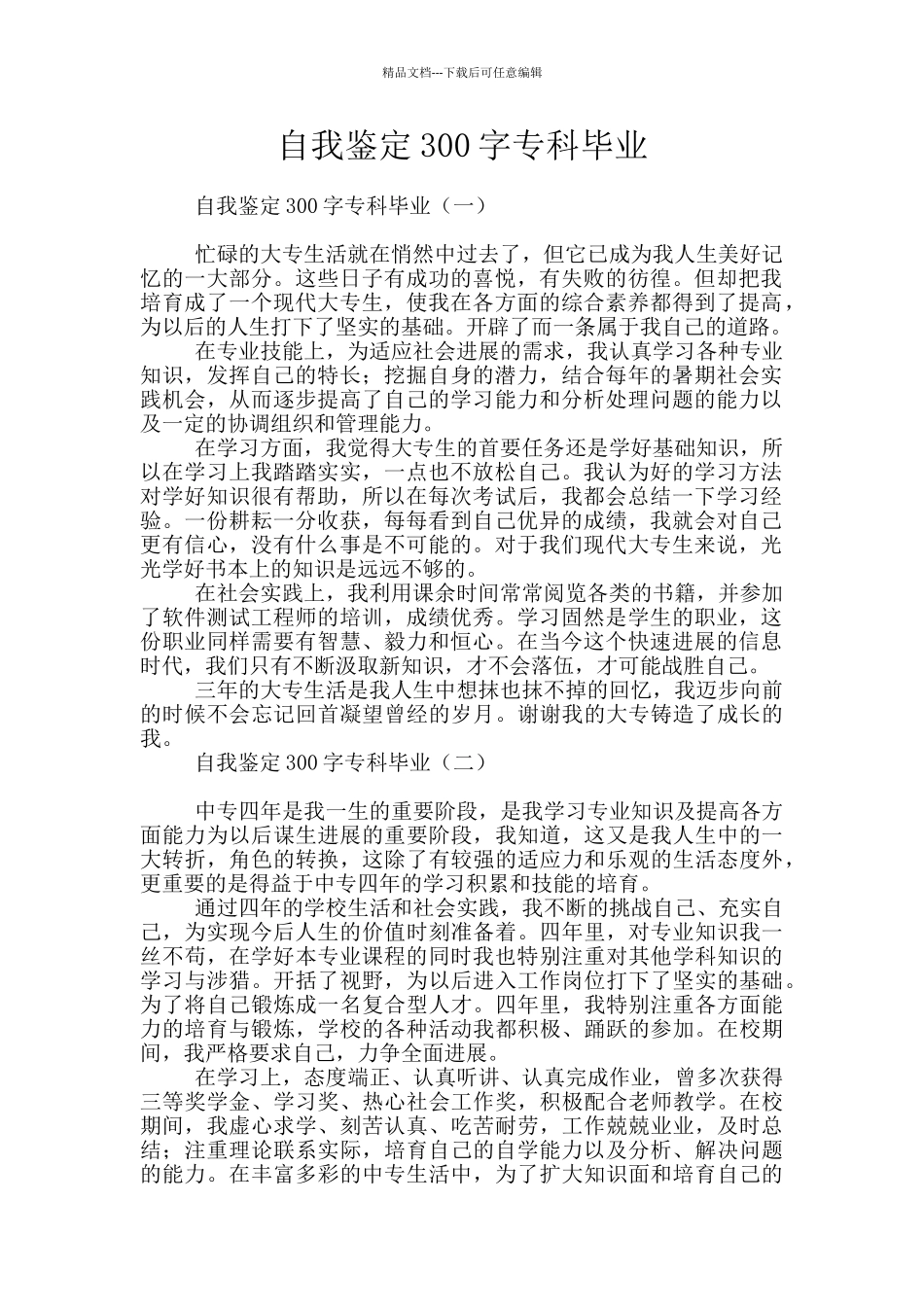 自我鉴定300字专科毕业_第1页