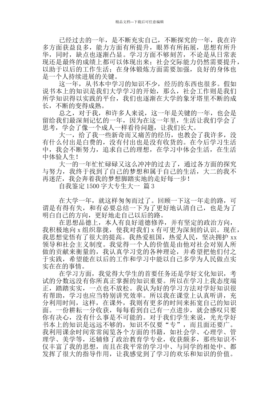 自我鉴定1500字大专生大一三篇精选_第3页