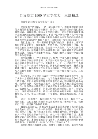 自我鉴定1500字大专生大一三篇精选