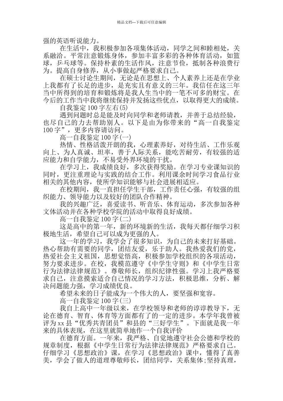 自我鉴定100字左右11篇_第3页