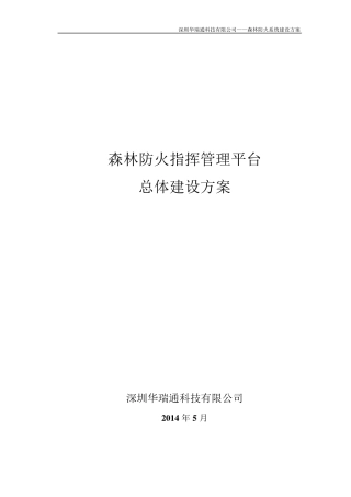 森林防火指挥管理平台V2.0