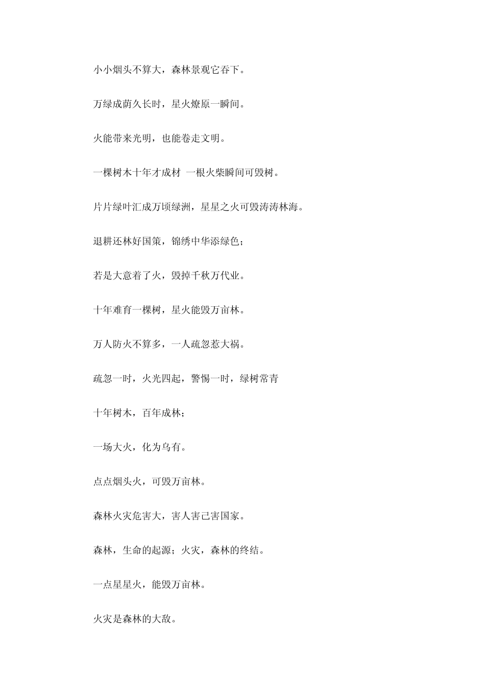 森林防火标语大全_第3页