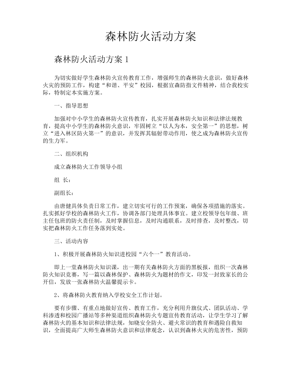 森林防火活动方案_第1页