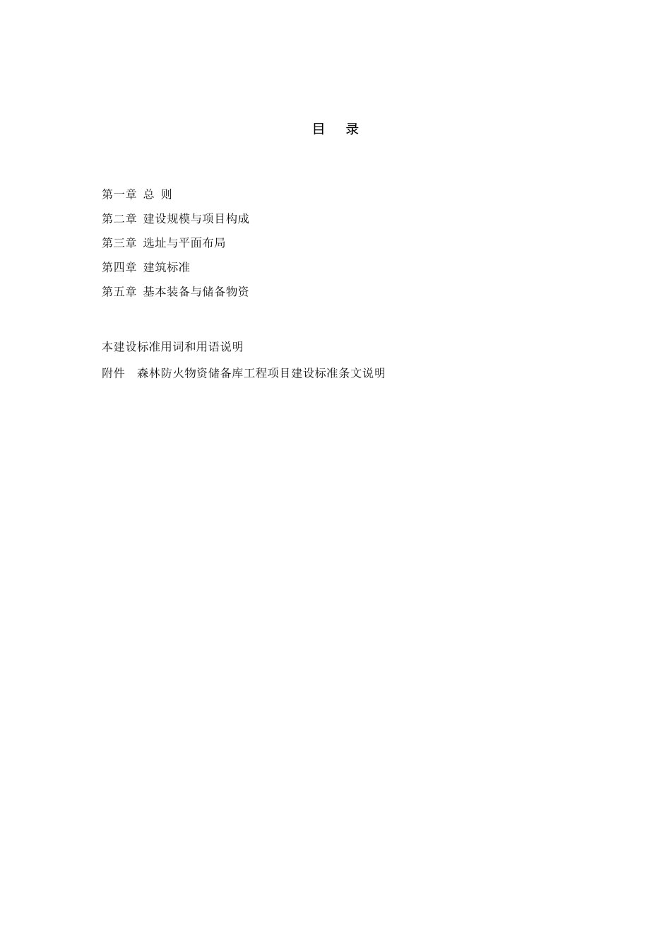 森林防火物资储备库工程项目建设标准_第2页