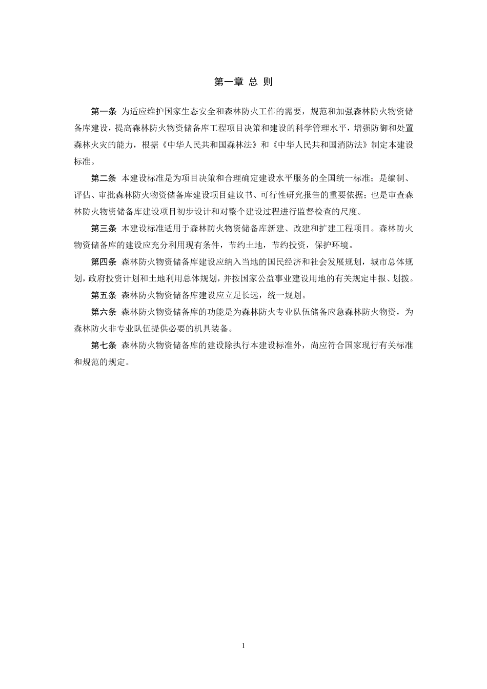 森林防火物资储备库工程项目建设标准_第3页