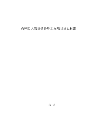 森林防火物资储备库工程项目建设标准
