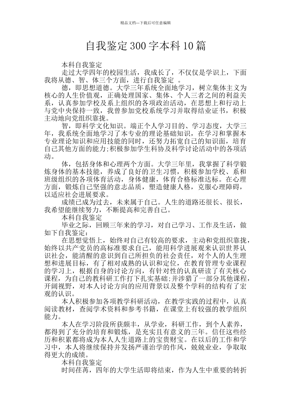 自我鉴定300字本科10篇_第1页