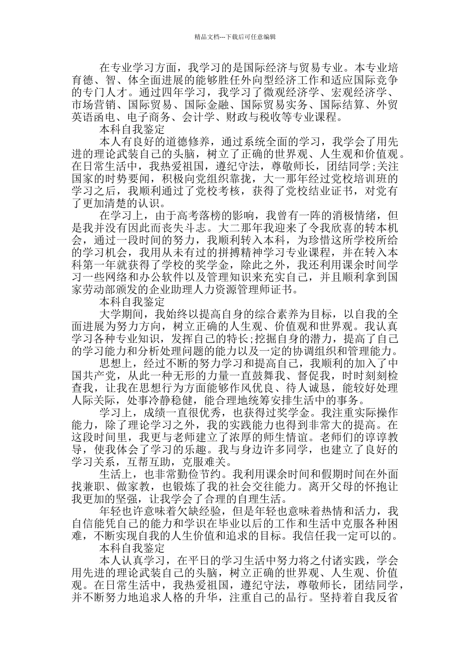 自我鉴定300字本科10篇_第3页