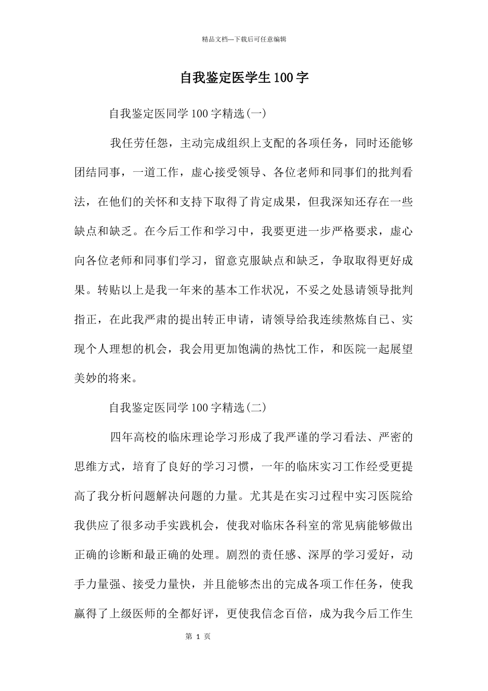 自我鉴定医学生100字_第1页