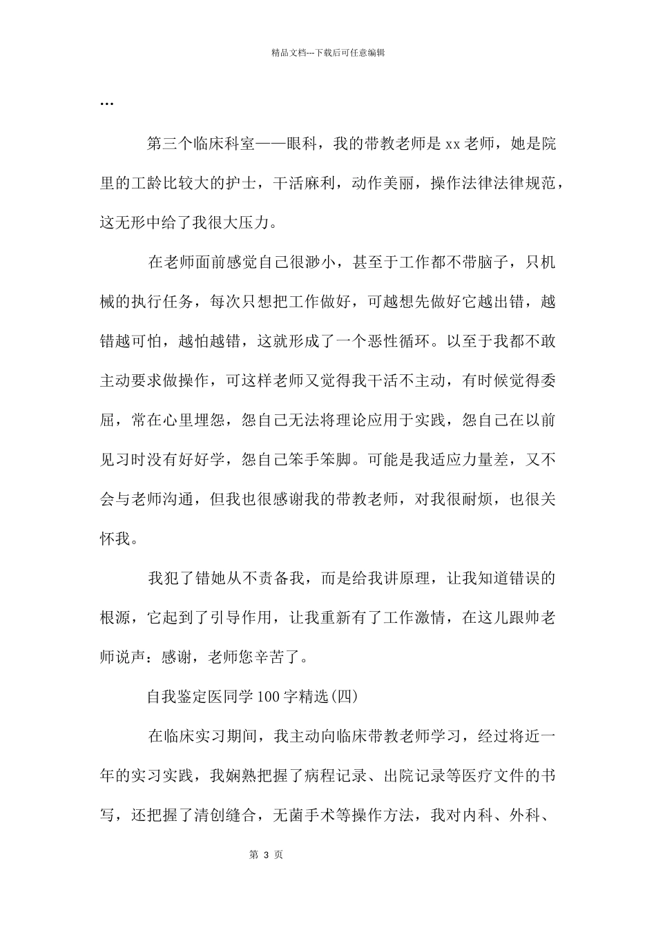 自我鉴定医学生100字_第3页