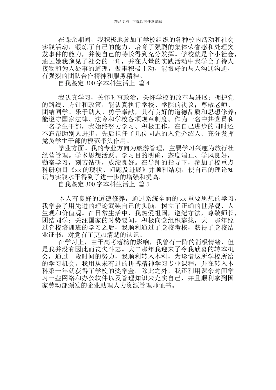 自我鉴定300字本科生活上精选5篇_第2页