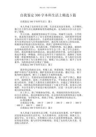 自我鉴定300字本科生活上精选5篇