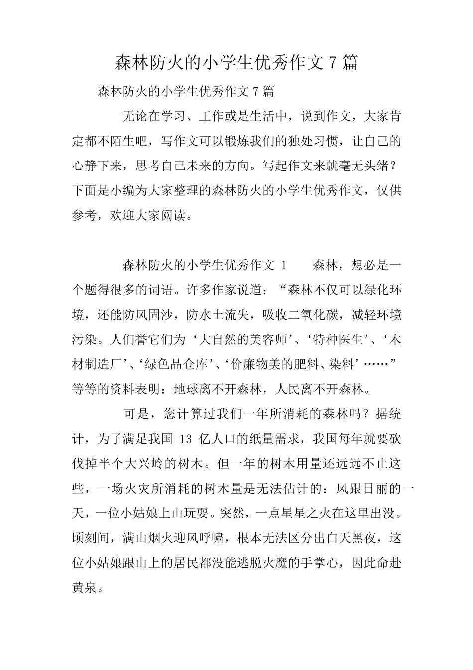 森林防火的小学生优秀作文7篇_第1页