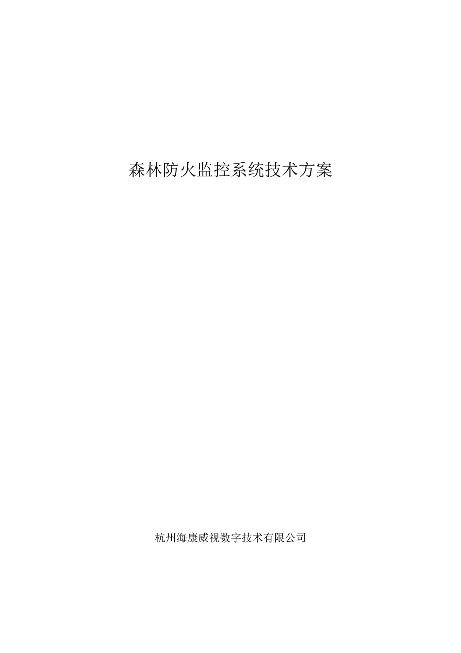 森林防火监控系统技术方案_第1页