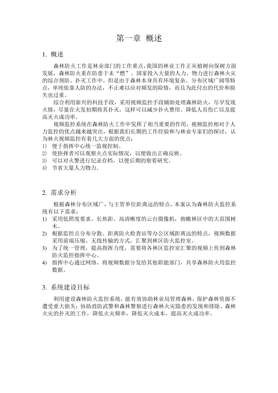 森林防火监控系统技术方案_第2页