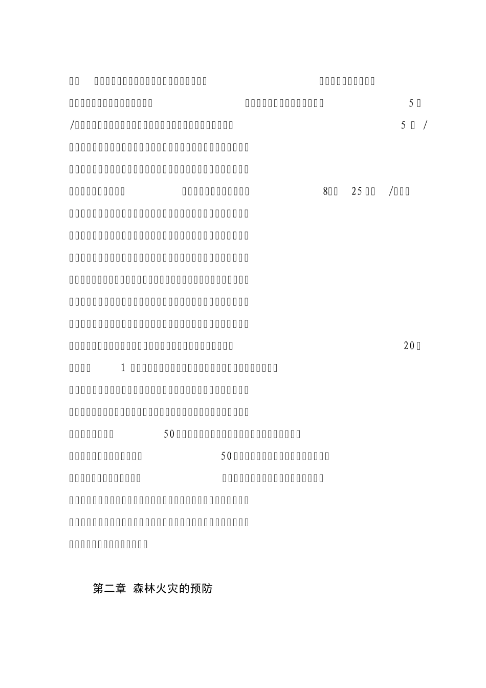 森林防火知识培训材料第一章林火基本知识一森林火灾1_第2页