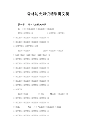 森林防火知识培训材料第一章林火基本知识一森林火灾1