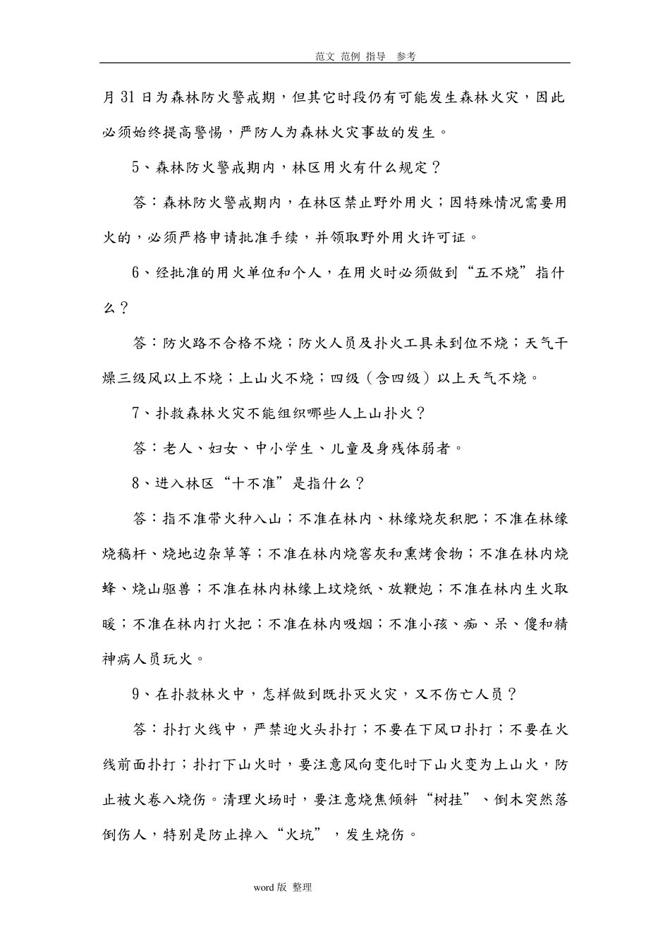 森林防火知识宣传资料全_第2页