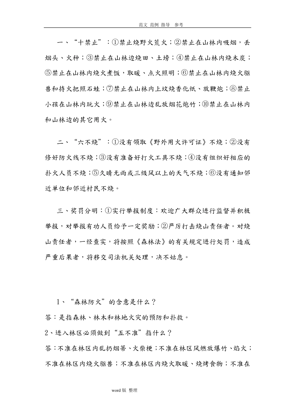 森林防火知识宣传资料全_第3页