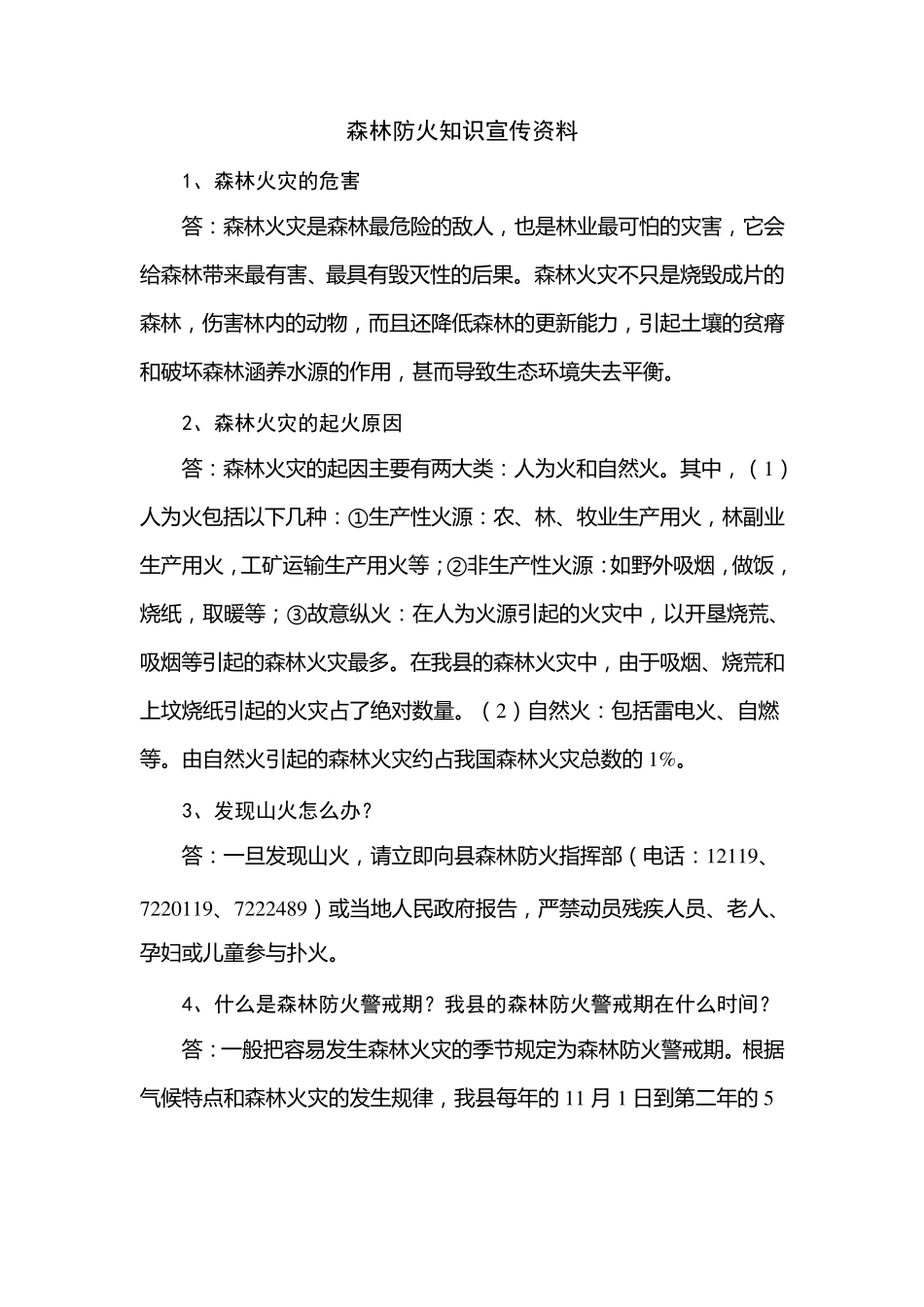 森林防火知识宣传资料课件资料_第1页