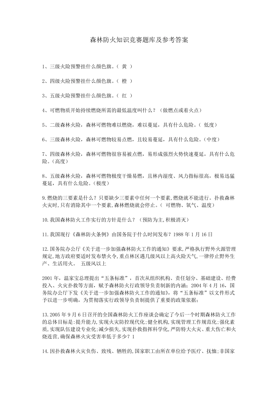 森林防火知识竞赛题库及参考答案_第1页