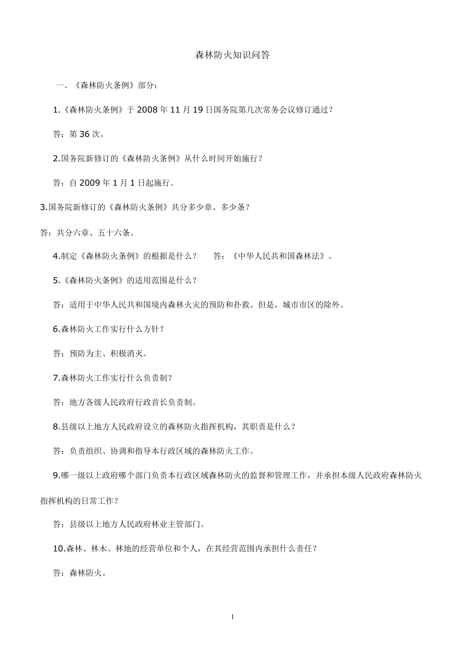 森林防火知识问答_第1页