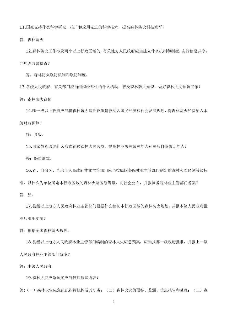 森林防火知识问答_第2页