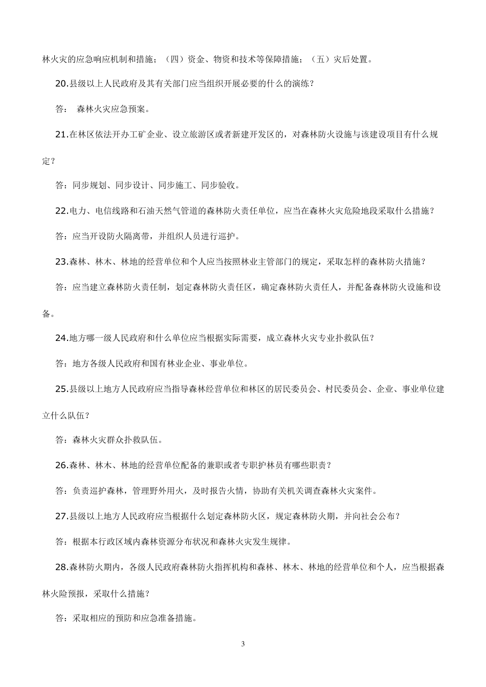 森林防火知识问答_第3页