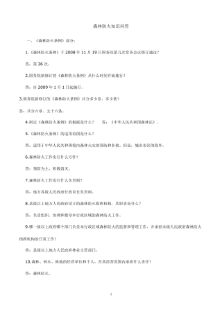 森林防火知识问答