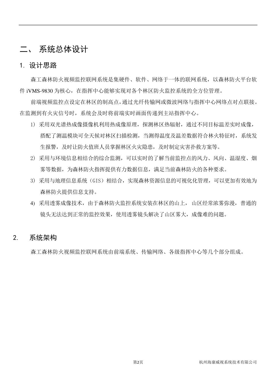 森林防火视频监控联网系统解决方案_第3页