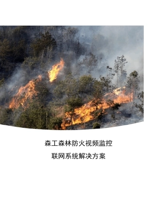 森林防火视频监控联网系统解决方案